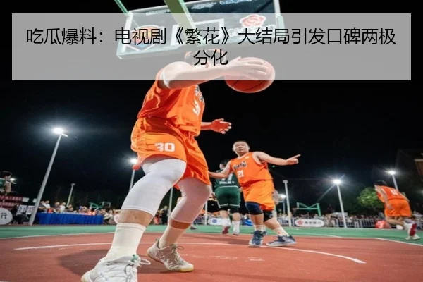 吃瓜爆料：电视剧《繁花》大结局引发口碑两极分化